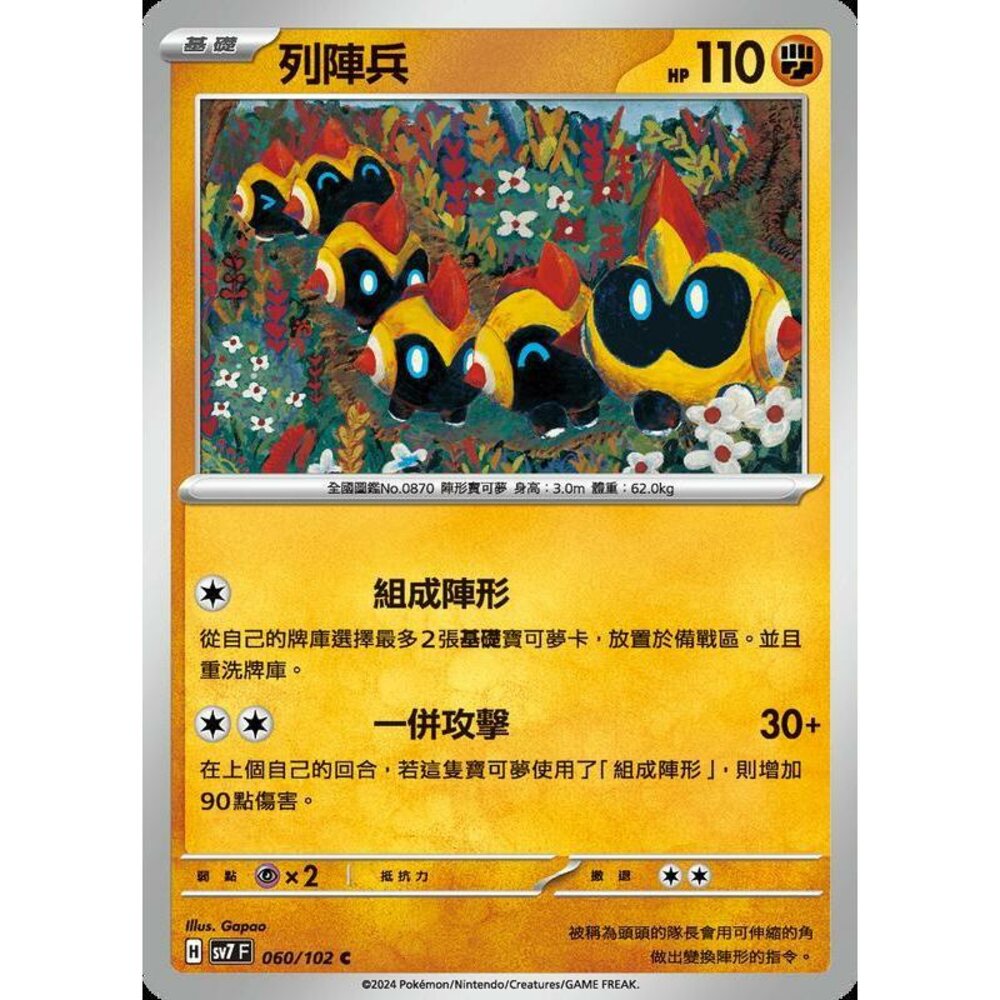 26856797412-【晴天屋】PTCG 中文版 列陣兵 SV7 060/102 C