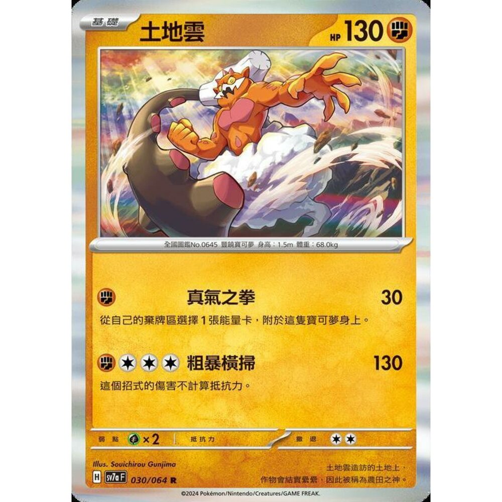 26862456718-【晴天屋】PTCG 寶可夢 中文版 土地雲 SV7a 030/064 R 閃卡