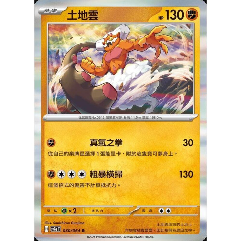 26862456718-【晴天屋】PTCG 寶可夢 中文版 土地雲 SV7a 030/064 R 閃卡