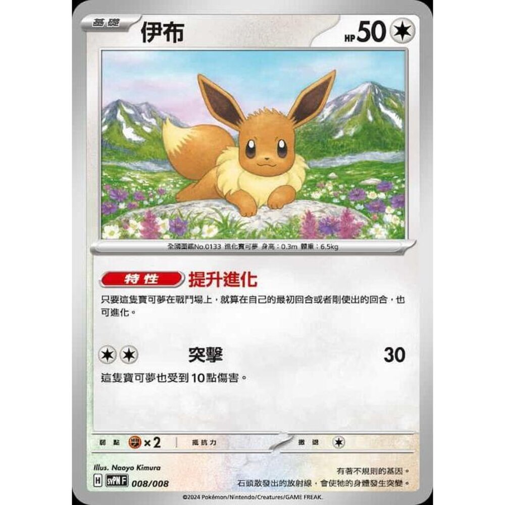 26912841031-【晴天屋】PTCG 寶可夢 中文版 伊布 svpn SV8a 008/008
