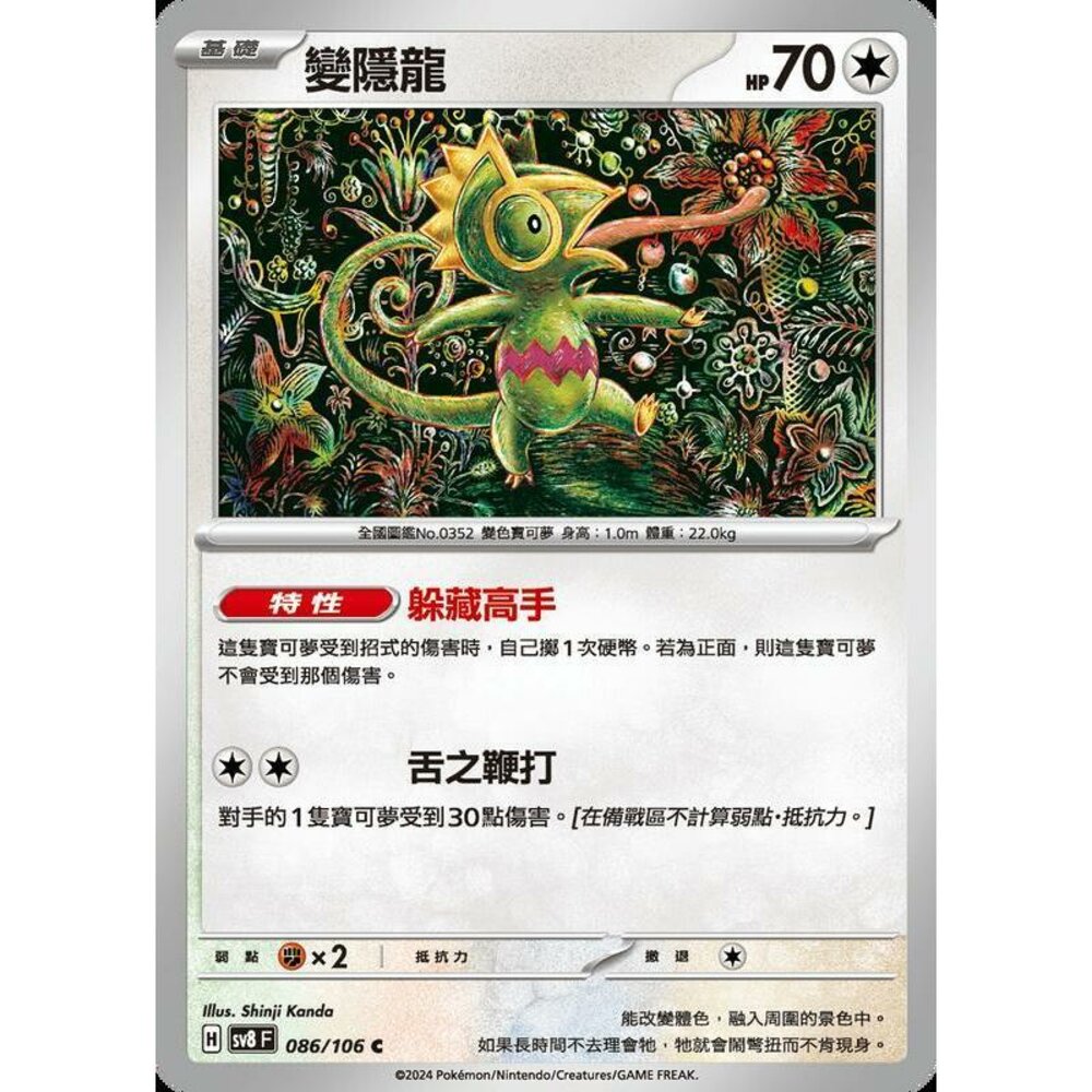 26915348629-【晴天屋】寶可夢 PTCG 中文版 變隱龍 SV8 086/106 C