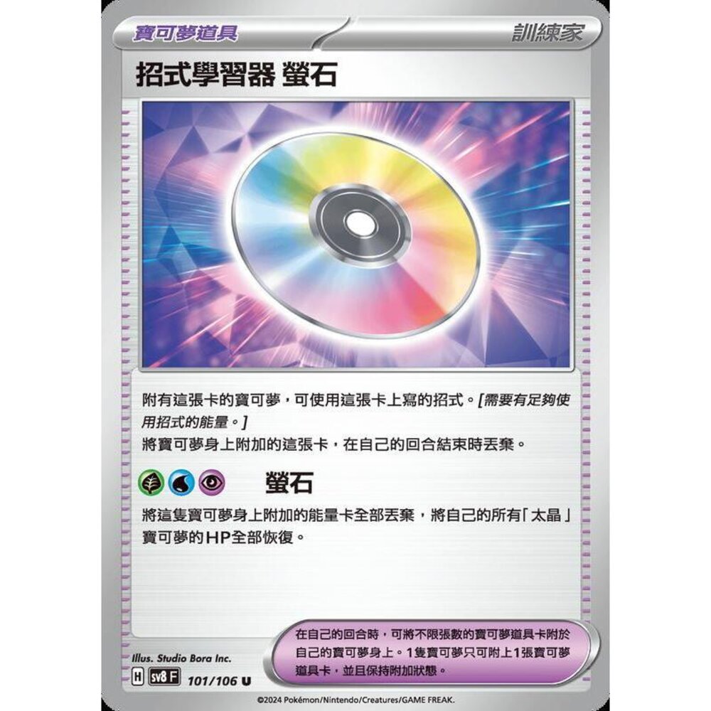 26915353931-【晴天屋】寶可夢 PTCG 中文版 招式學習器 螢石 SV8 101/106 U