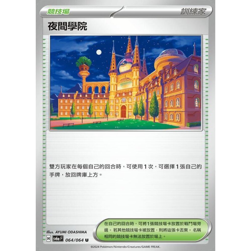26953141415-【晴天屋】PTCG 寶可夢 中文版 夜間學院 SV6a 064/064 U