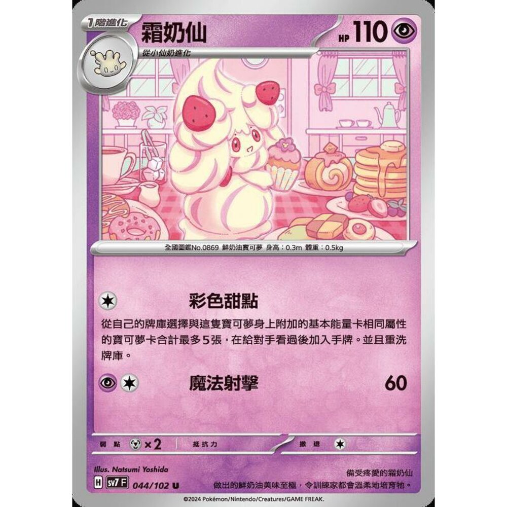 26956794857-【晴天屋】PTCG 中文版 霜奶仙 SV7 044/102 U