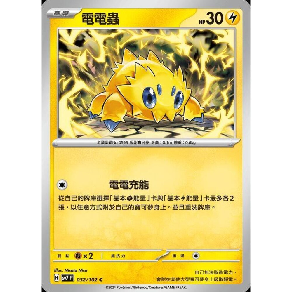 26956797024-【晴天屋】PTCG 中文版 電電蟲 SV7 032/102 C