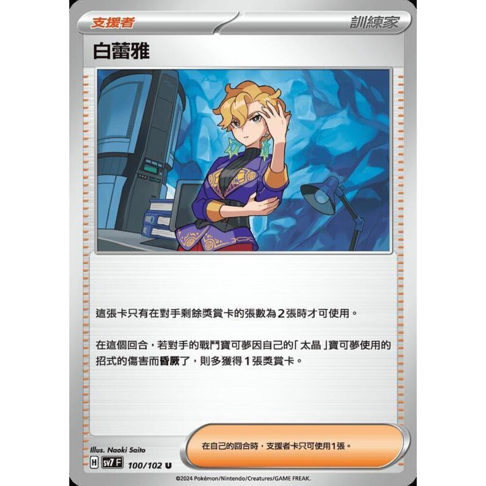 26956800333-【晴天屋】PTCG 中文版 白蕾雅 SV7 SV8a 100/102 U