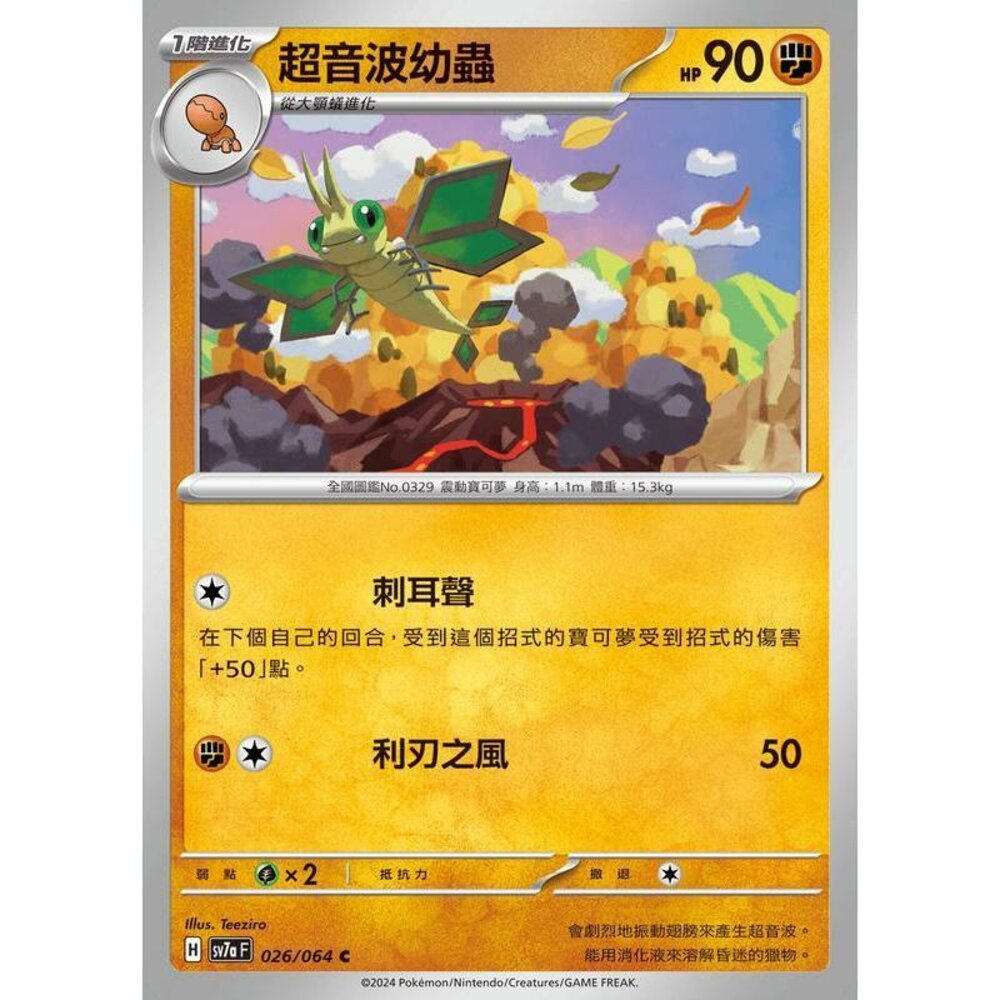 26962451828-【晴天屋】PTCG 寶可夢 中文版 超音波幼蟲 SV7a 026/064 C