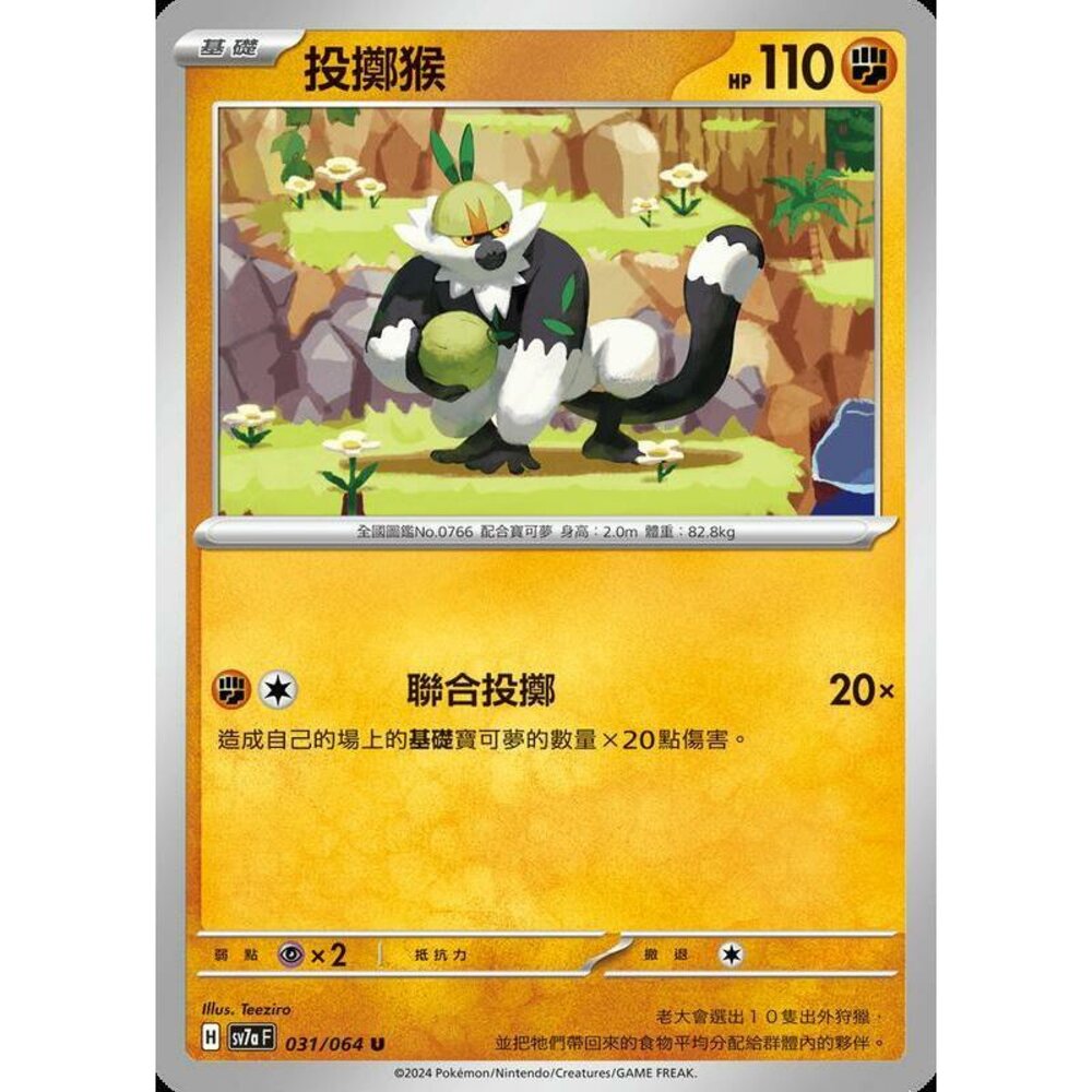 26962452128-【晴天屋】PTCG 寶可夢 中文版 投擲猴 SV7a 031/064 U