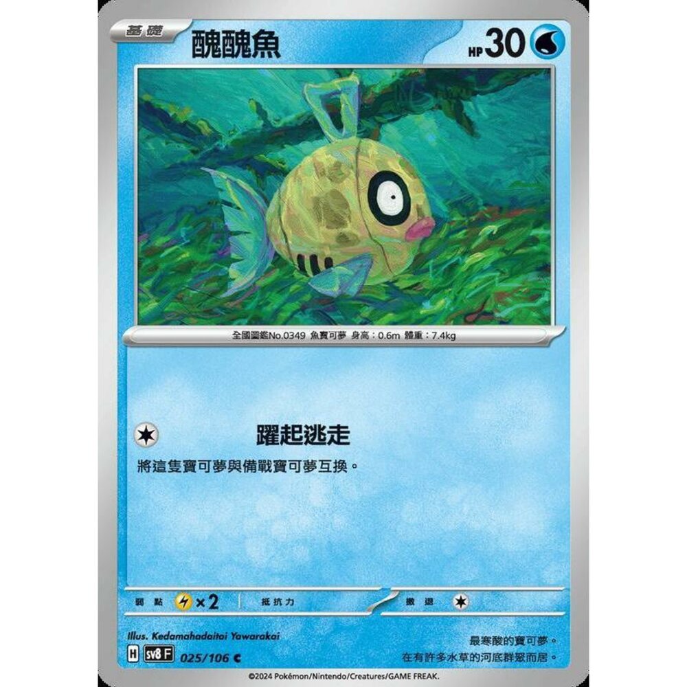 26965350718-【晴天屋】寶可夢 PTCG 中文版 醜醜魚 SV8 025/106 C