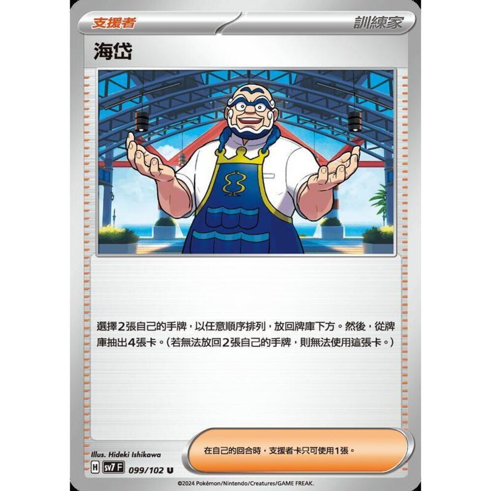 27006797858-【晴天屋】PTCG 中文版 海岱 SV7 099/102 U