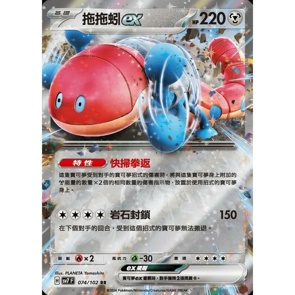 27056800092-【晴天屋】PTCG 中文版 拖拖蚓ex SV7 074/102 RR 閃卡