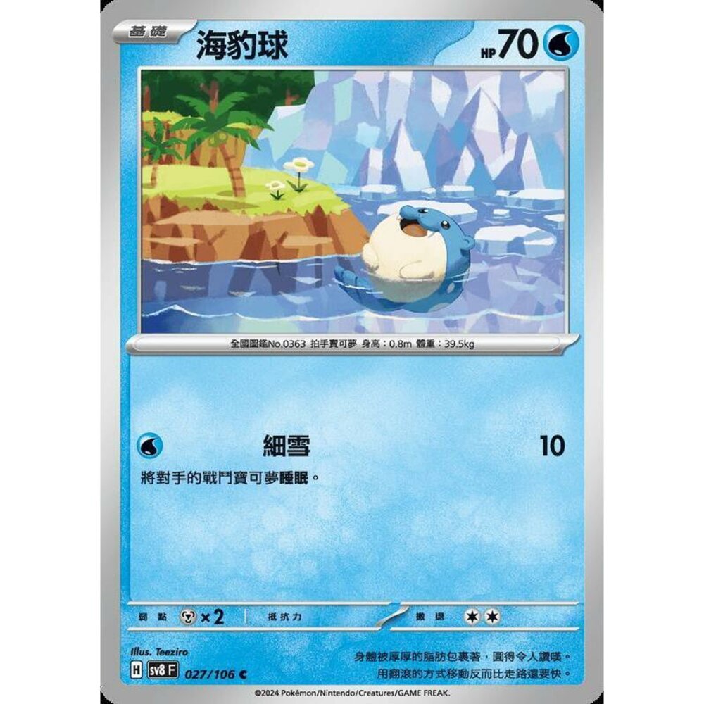 27065343799-【晴天屋】寶可夢 PTCG 中文版 海豹球 SV8 027 /106 C