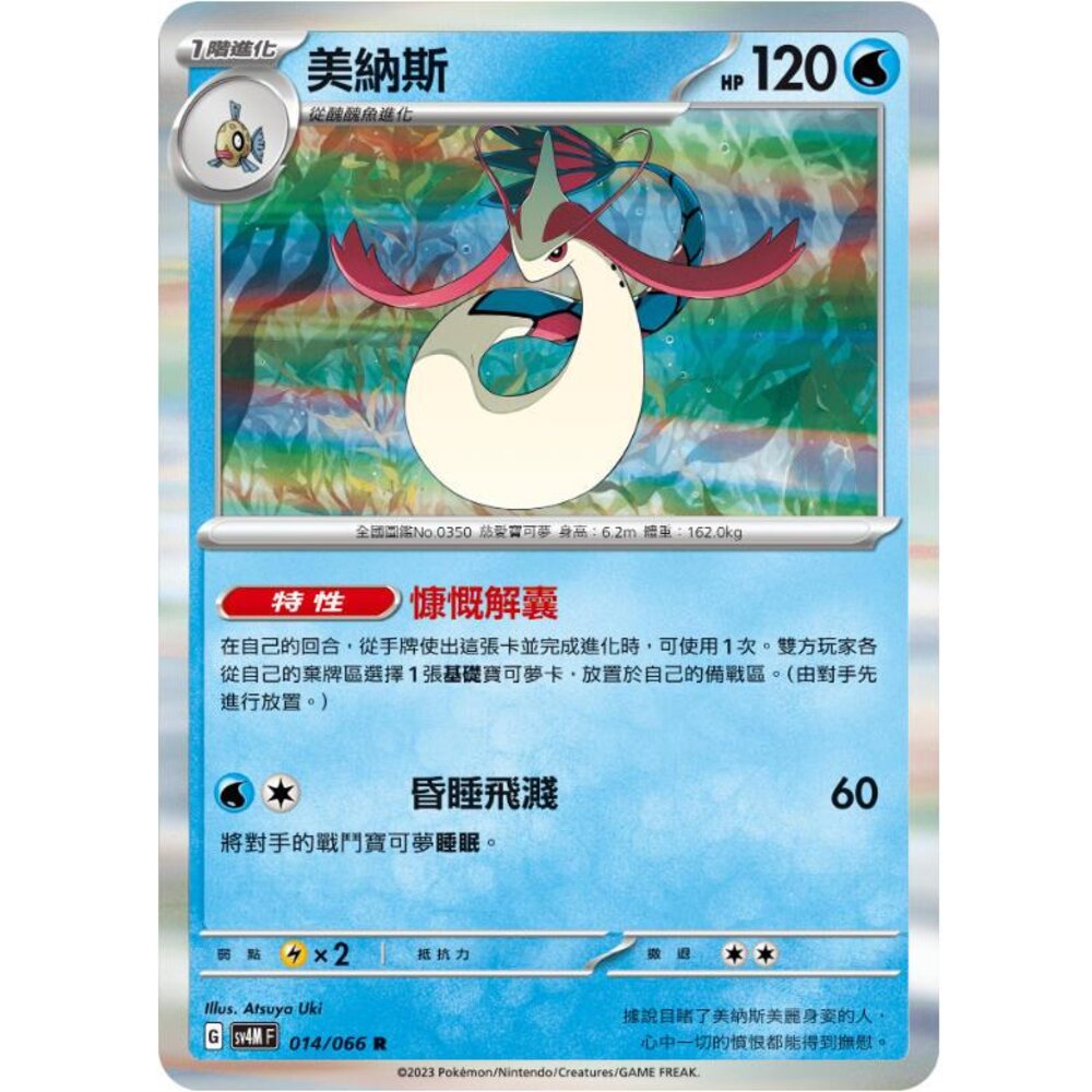 27102745770-【晴天屋】PTCG 寶可夢 中文版 美納斯 SV4M 014/066 R