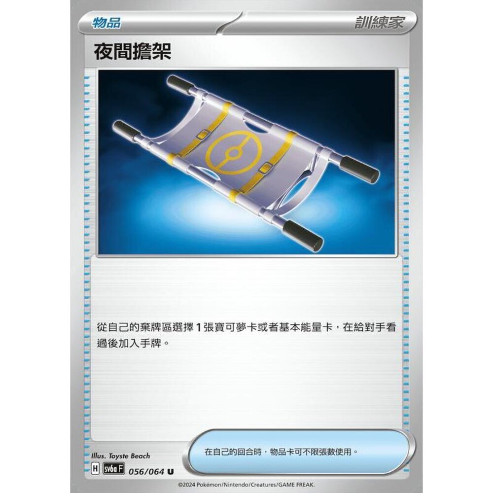 27103141151-【晴天屋】PTCG 寶可夢 中文版 夜間擔架 SV6a 056/064 SV8a 151/187