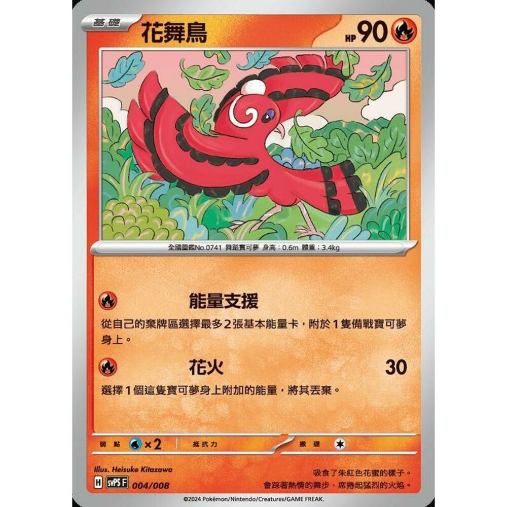 27112850767-【晴天屋】PTCG 寶可夢 中文版 花舞鳥 svps 004/008
