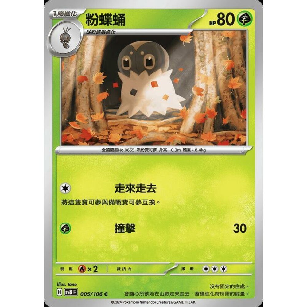27115339690-【晴天屋】寶可夢 PTCG 中文版 粉蝶蛹 SV8 005 /106 C
