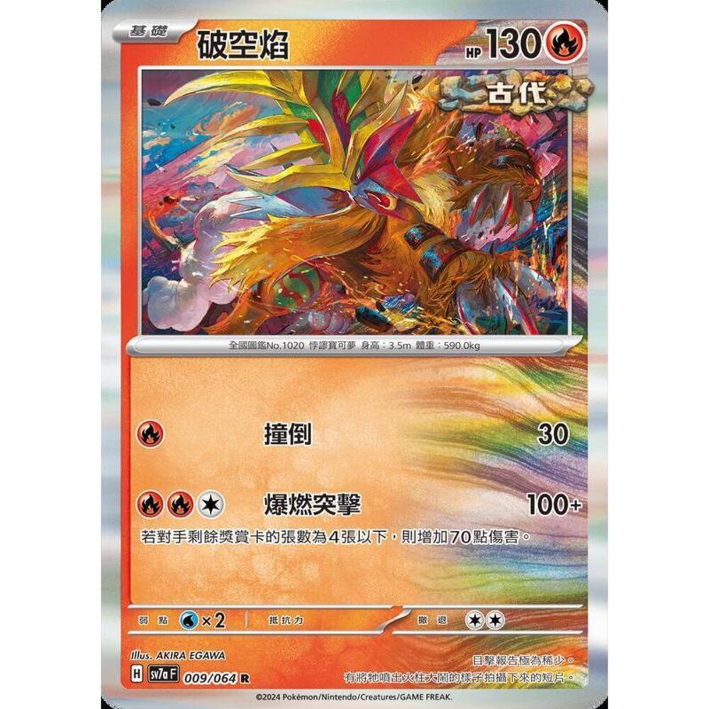 27162448414-【晴天屋】PTCG 寶可夢 中文版 破空焰 SV7a 009/064 R 閃卡