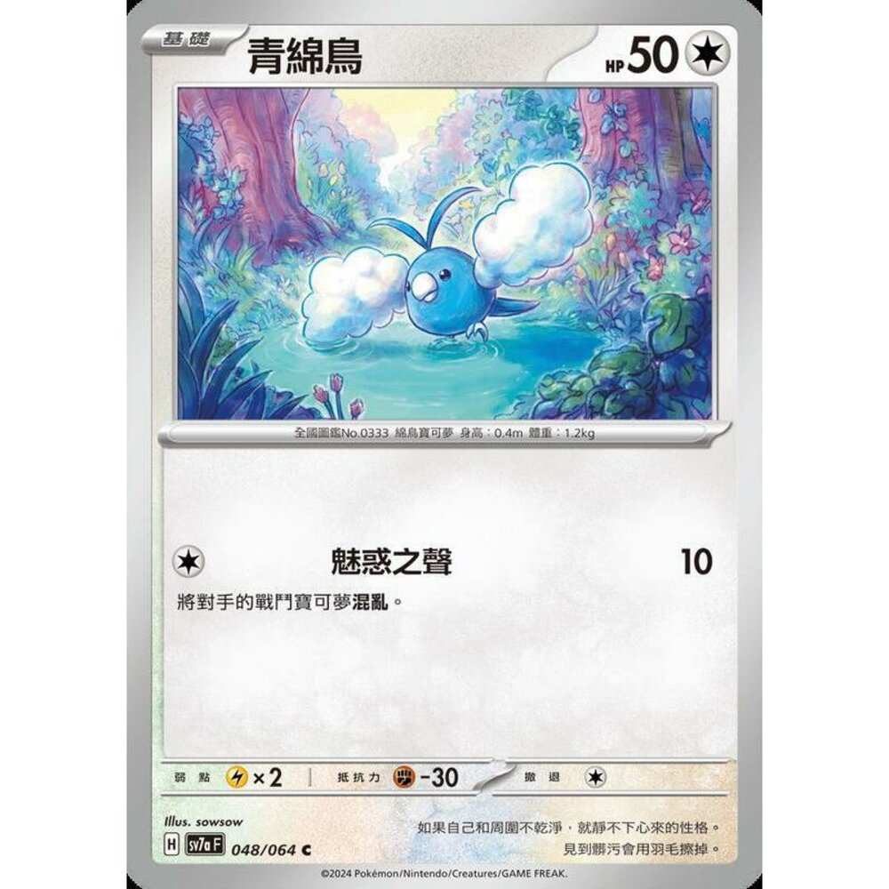 27162460315-【晴天屋】PTCG 寶可夢 中文版 青綿鳥 SV7a 048/064 C