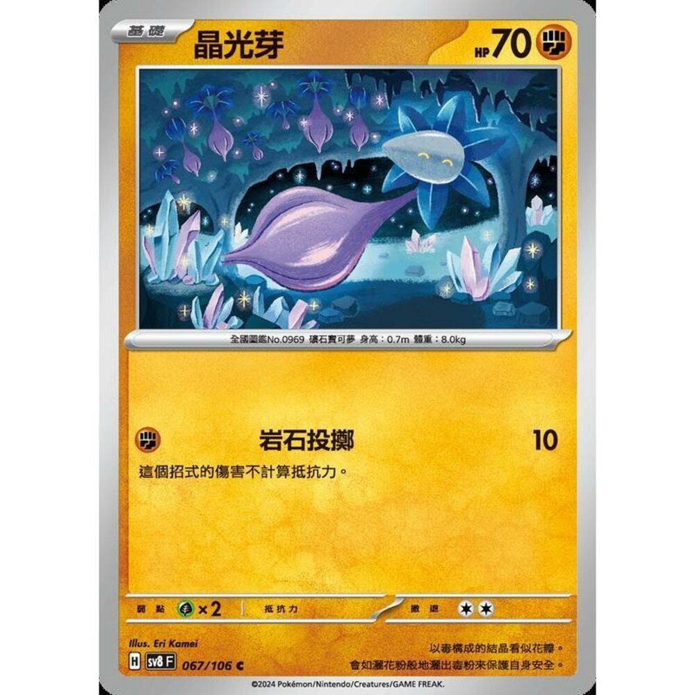 27215360710-【晴天屋】寶可夢 PTCG 中文版 晶光芽 SV8 067/106 C