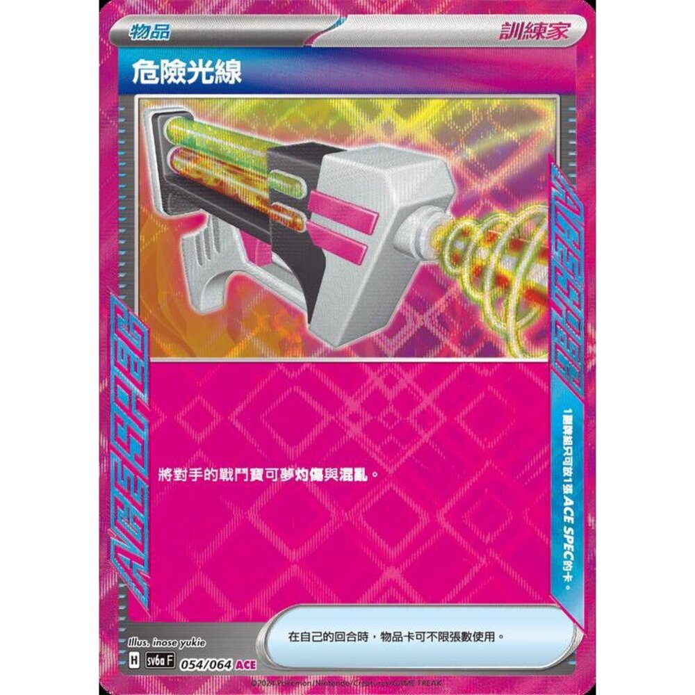 27253145332-【晴天屋】PTCG 寶可夢 中文版 危險光線 SV6a 054/064 ACE SPEC
