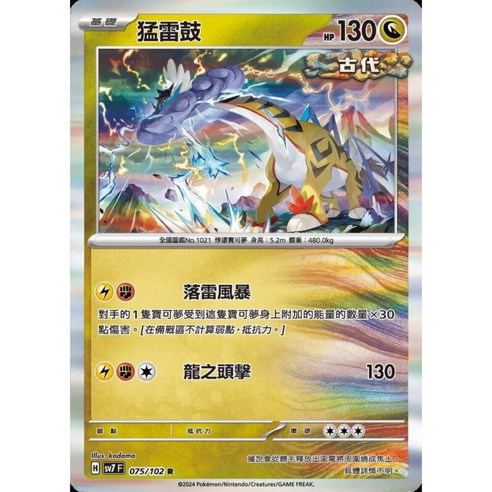 27256800193-【晴天屋】PTCG 中文版 猛雷鼓 SV7 075/102 R 閃卡
