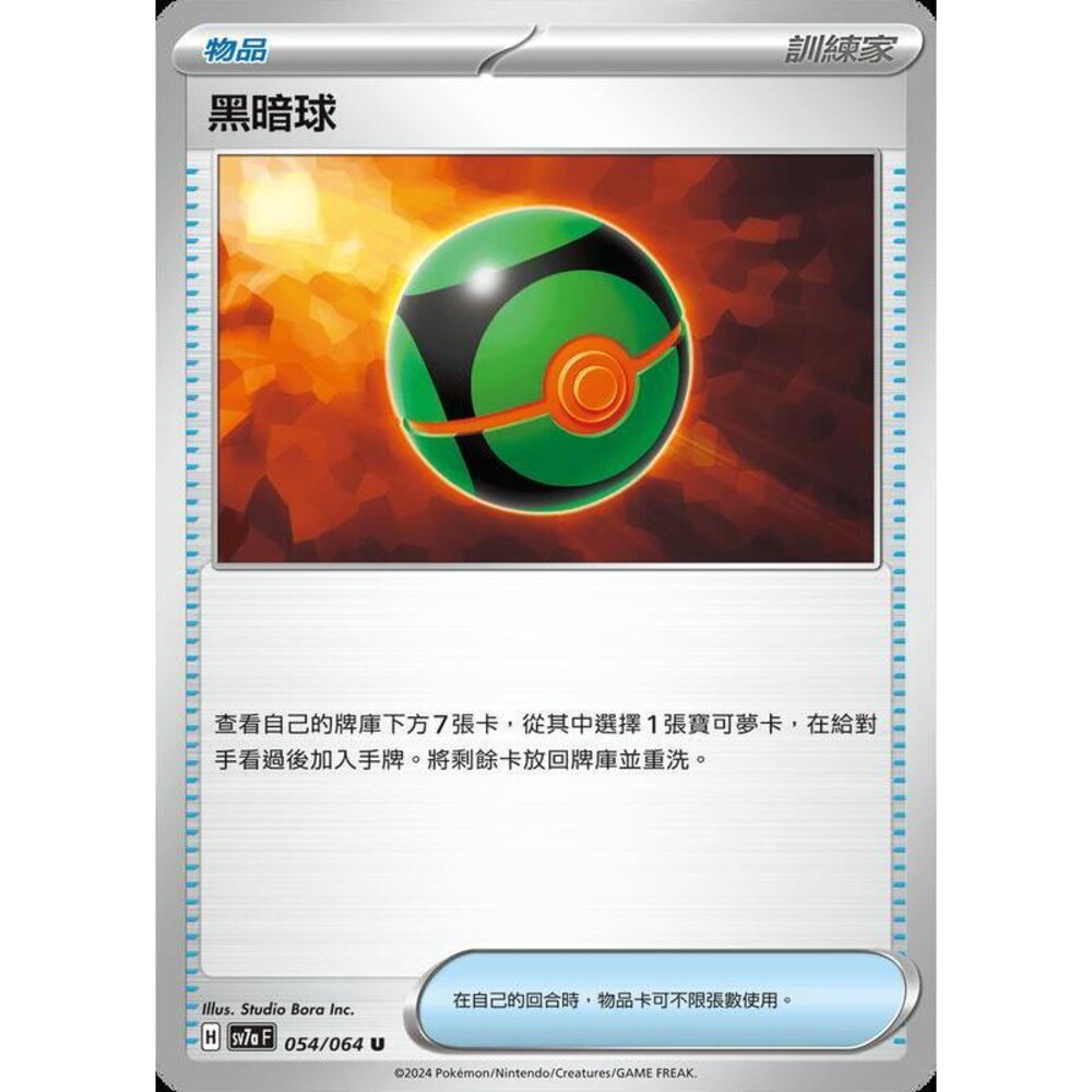 27262453086-【晴天屋】PTCG 寶可夢 中文版 黑暗球 SV7a 054/064 U