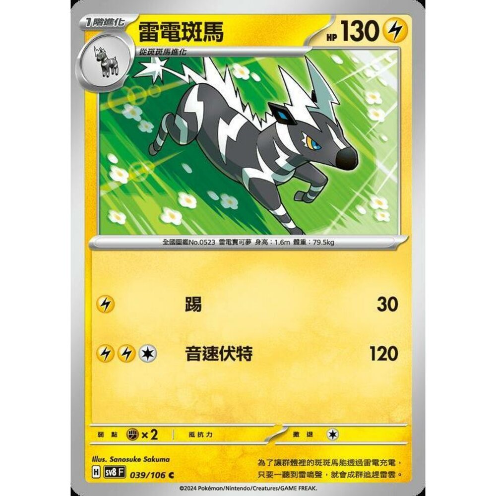 27265346178-【晴天屋】寶可夢 PTCG 中文版 雷電斑馬 SV8 039/106 C