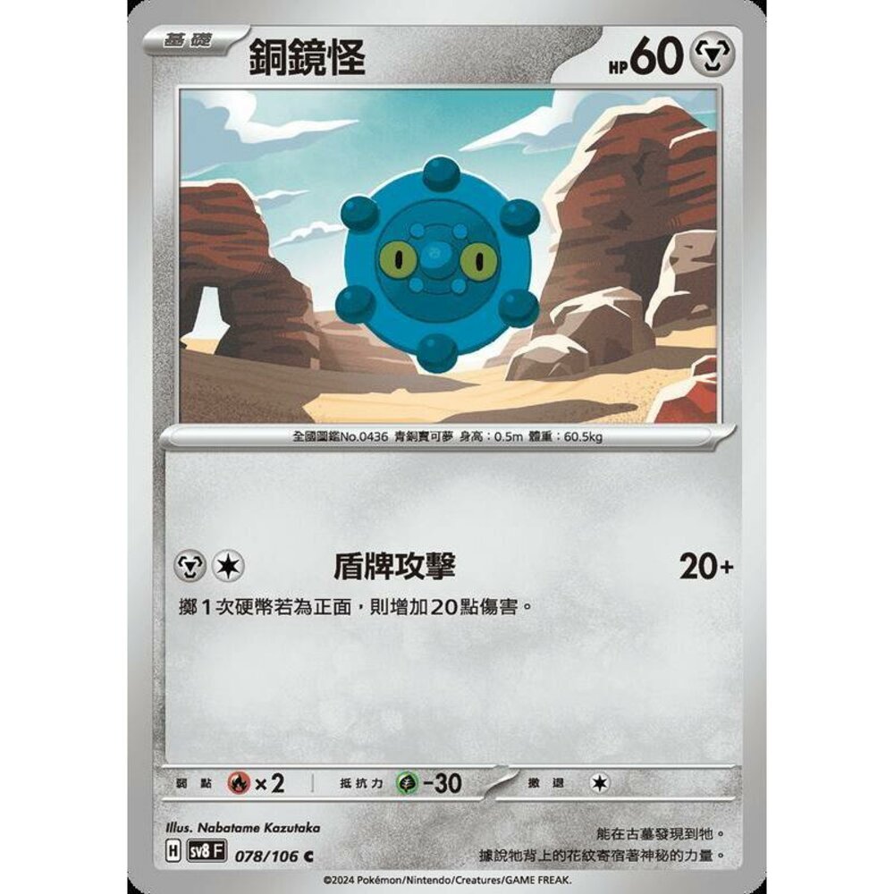 27265357906-【晴天屋】寶可夢 PTCG 中文版 銅鏡怪 SV8 078/106 C