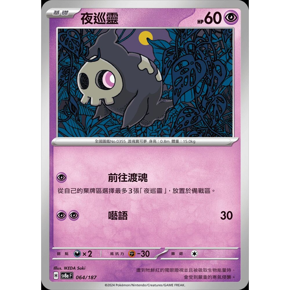 27303136777-【晴天屋】PTCG 寶可夢 中文版 夜巡靈 SV6a 018/064 SV8a 064/187