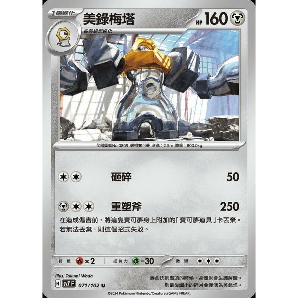 27306797560-【晴天屋】PTCG 中文版 美錄梅塔 SV7 071/102 U