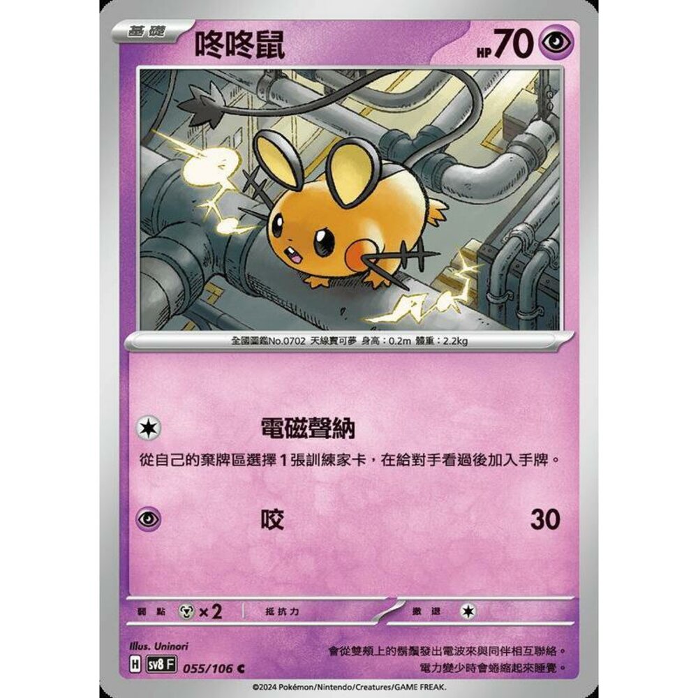 27315346829-【晴天屋】寶可夢 PTCG 中文版 咚咚鼠 SV8 055/106 C
