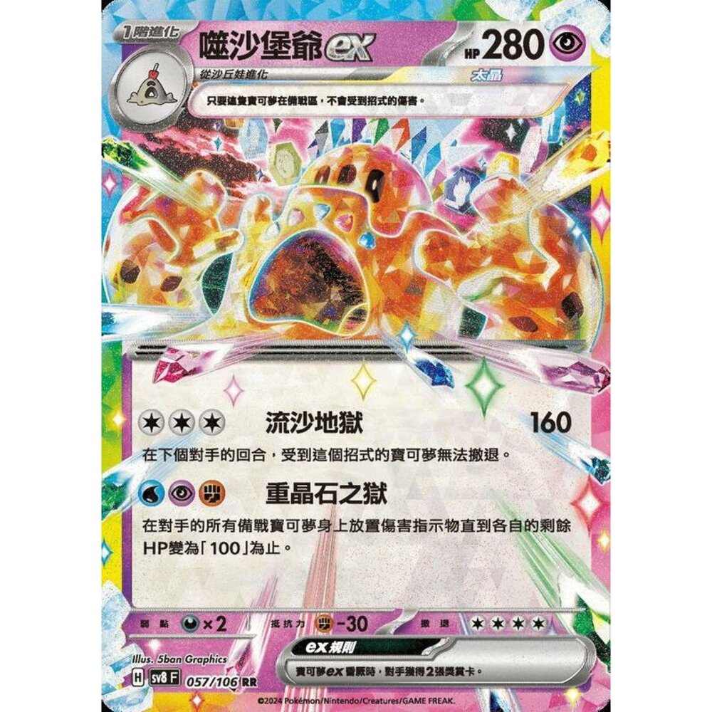 27315351363-【晴天屋】寶可夢 PTCG 中文版 噬沙堡爺ex SV8 057/106 RR 閃卡
