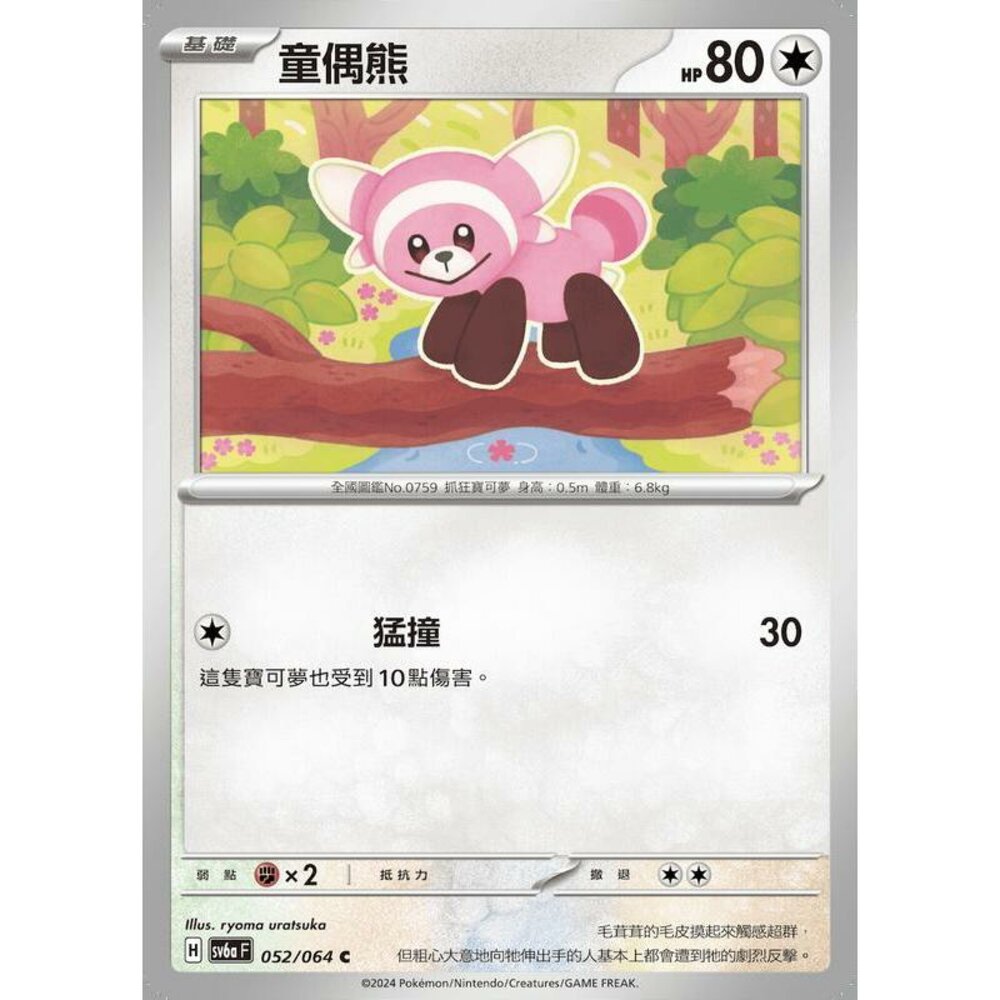 27353140860-【晴天屋】PTCG 寶可夢 中文版 童偶熊 SV6a 052/064 C