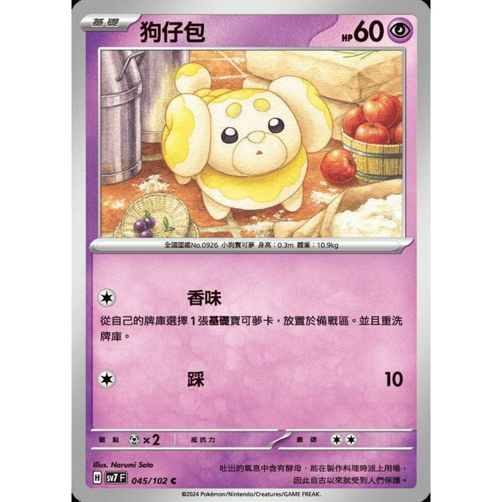 27356794655-【晴天屋】PTCG 中文版 狗仔包 SV7 045/102 C