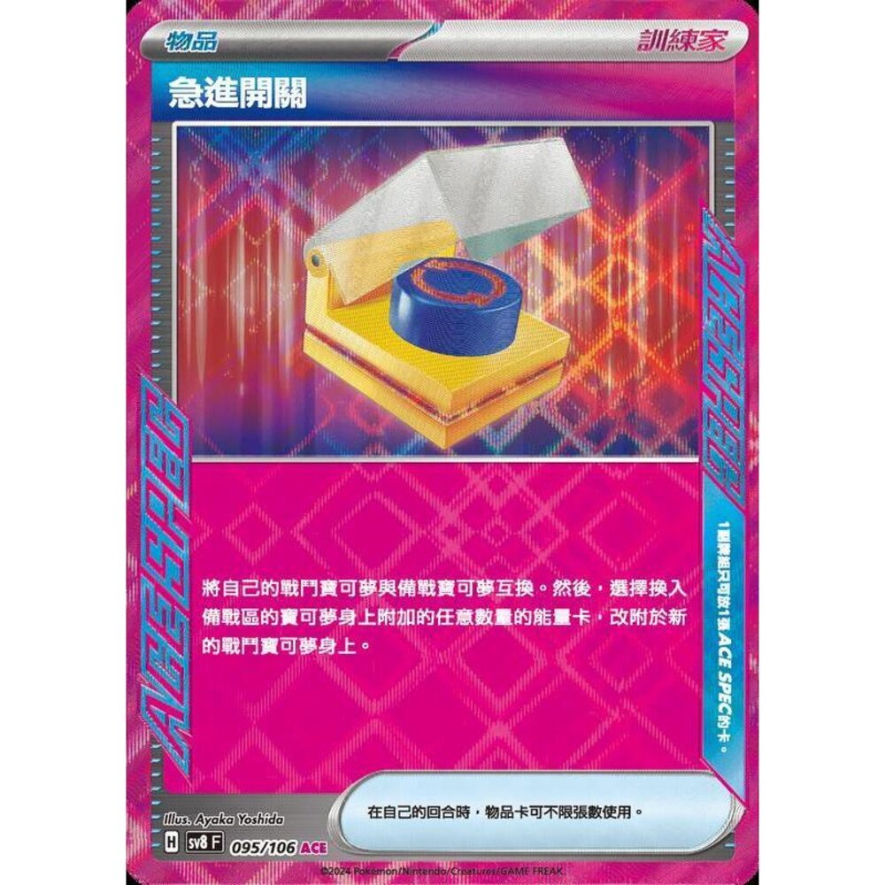 27365349300-【晴天屋】寶可夢 PTCG 中文版 急進開關 SV8 095/106 ACE SPEC 閃卡