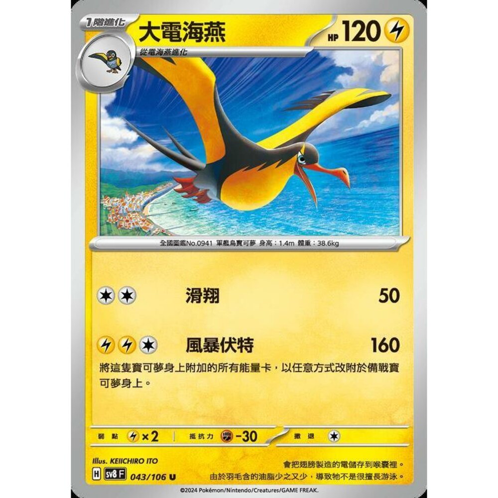 27365351377-【晴天屋】寶可夢 PTCG 中文版 大電海燕 SV8 043/106 U