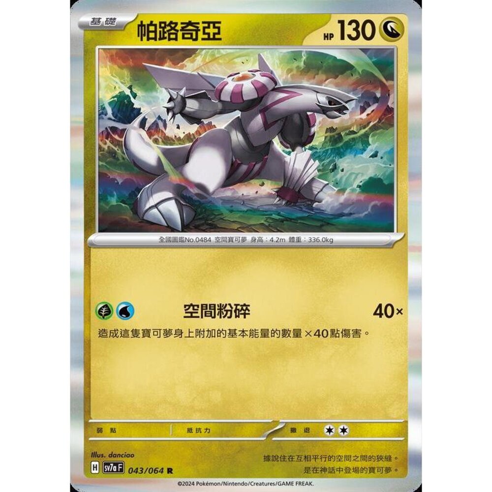 27462460188-【晴天屋】PTCG 寶可夢 中文版 帕路奇亞 SV7a 043/064 R 閃卡