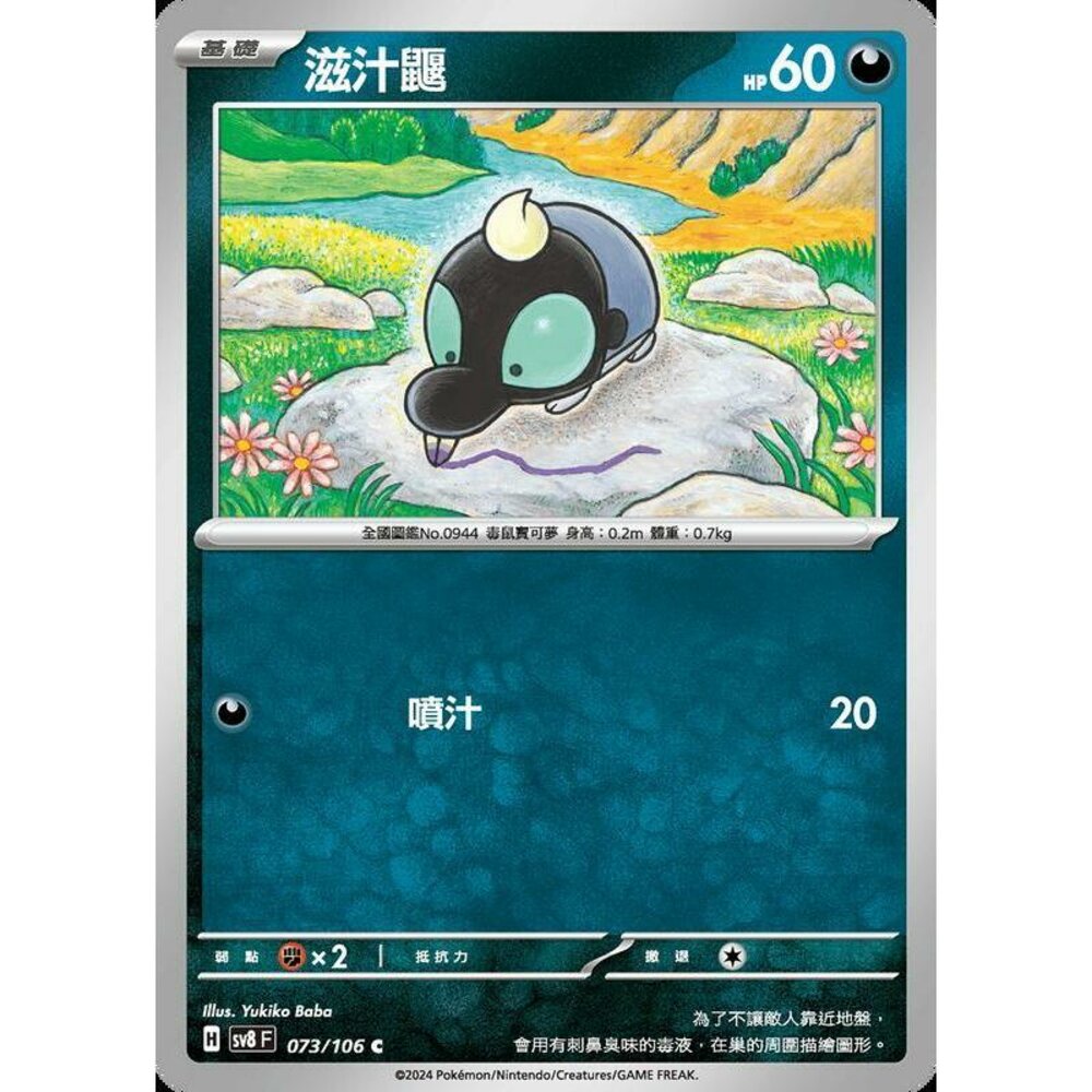 27465348368-【晴天屋】寶可夢 PTCG 中文版 滋汁鼴 SV8 073/106 C