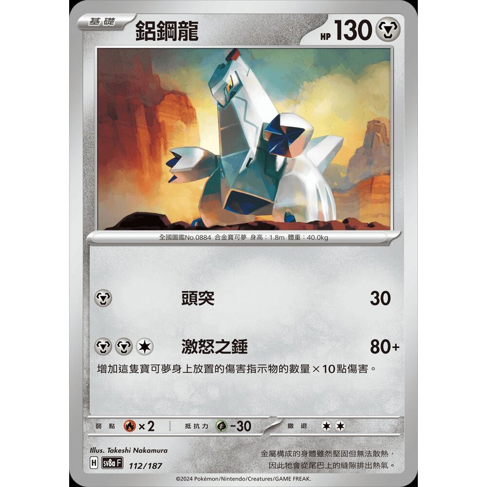 27506797565-【晴天屋】PTCG 中文版 鋁鋼龍 SV7 SV8a 072/102 C