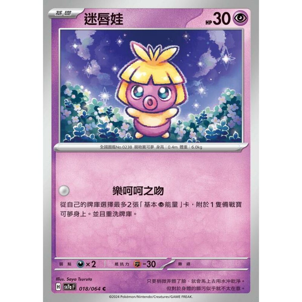 27562448871-【晴天屋】PTCG 寶可夢 中文版 迷唇娃 SV7a 018/064 C