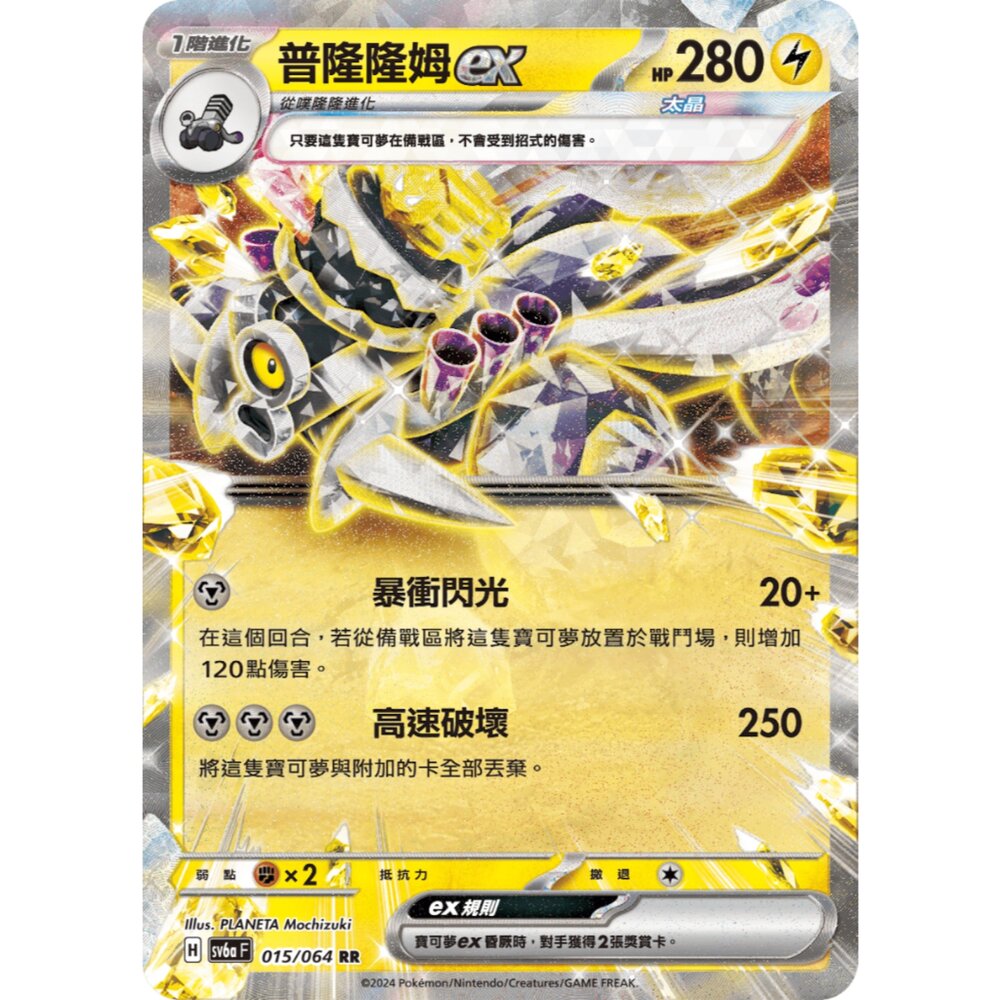27653132483-【晴天屋】PTCG可夢 中文版 普隆隆姆ex SV6a 015/064 RR