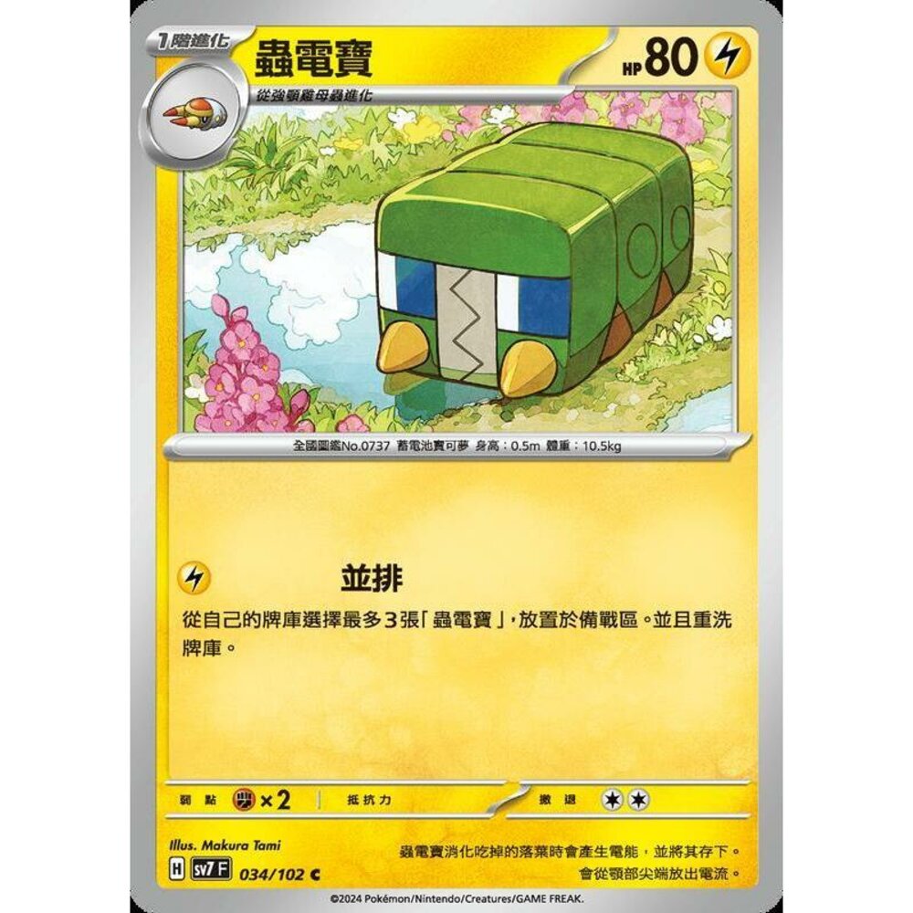 27656797088-【晴天屋】PTCG 中文版 蟲電寶 SV7 034/102 C