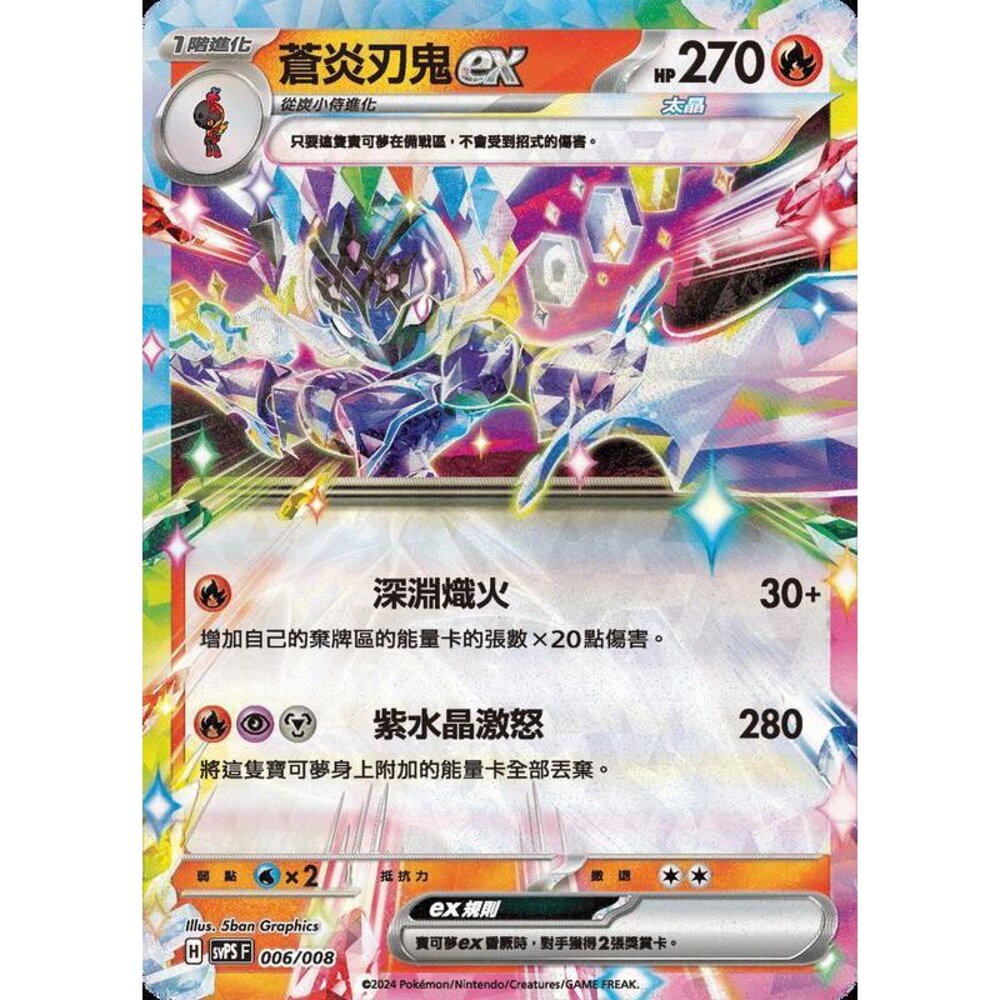 27662845993-【晴天屋】PTCG 寶可夢 中文版 蒼炎刃鬼ex svps 006/008