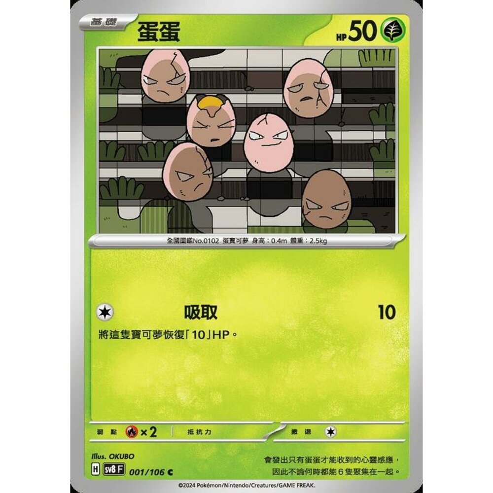 27665329925-【晴天屋】寶可夢 PTCG 中文版 蛋蛋 SV8 001 /106 C