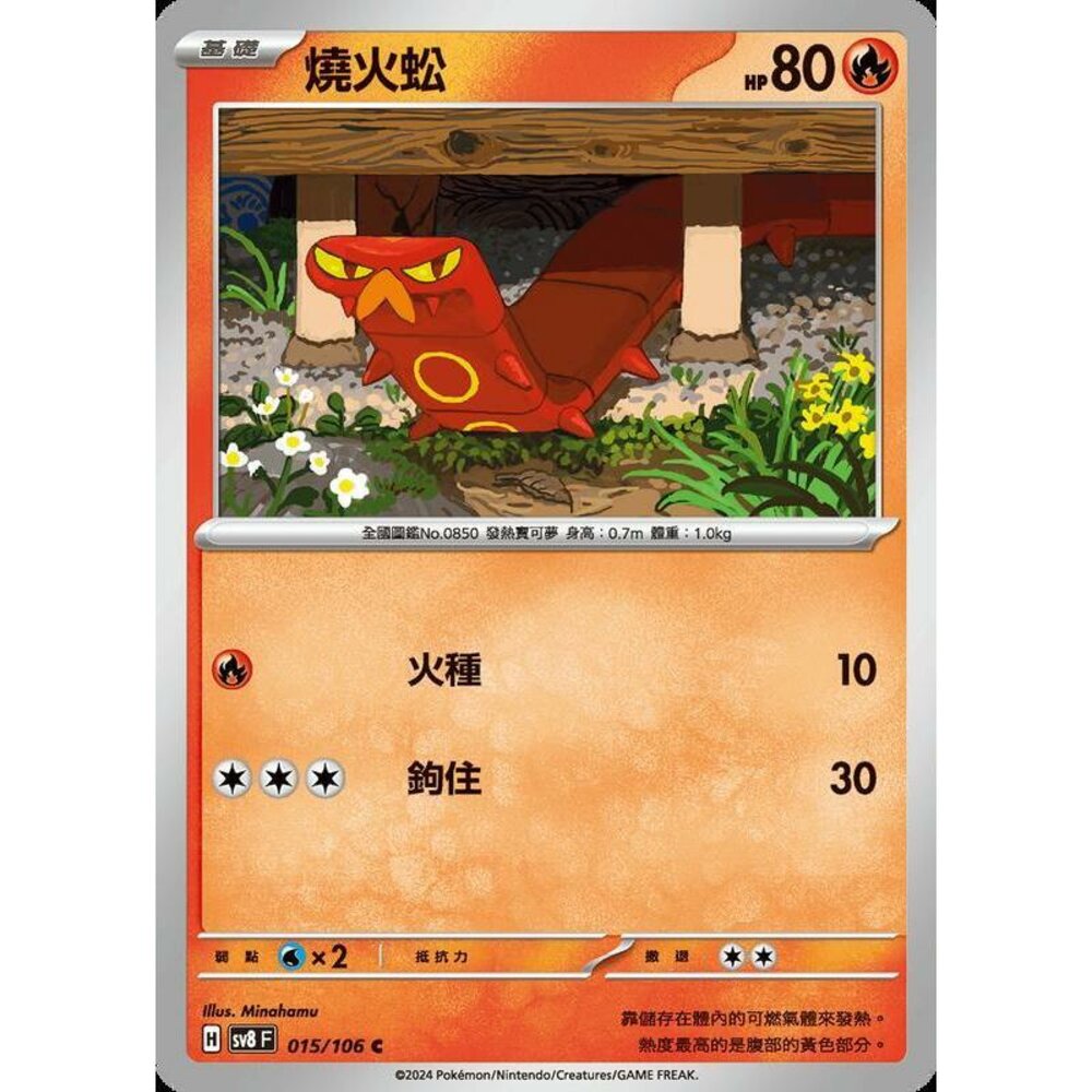 27665355229-【晴天屋】寶可夢 PTCG 中文版 燒火蚣 SV8 015 /106 C