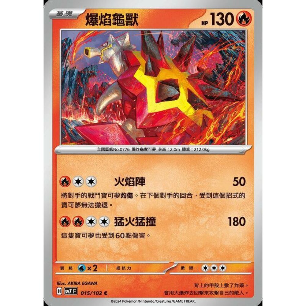 27706796890-【晴天屋】PTCG 中文版 爆焰龜獸 SV7 015/102 C
