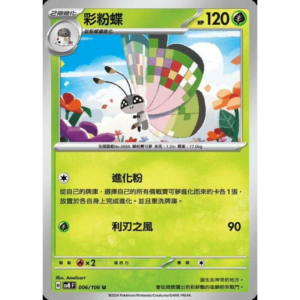 27715339842-【晴天屋】寶可夢 PTCG 中文版 彩粉蝶 SV8 006 /106 U