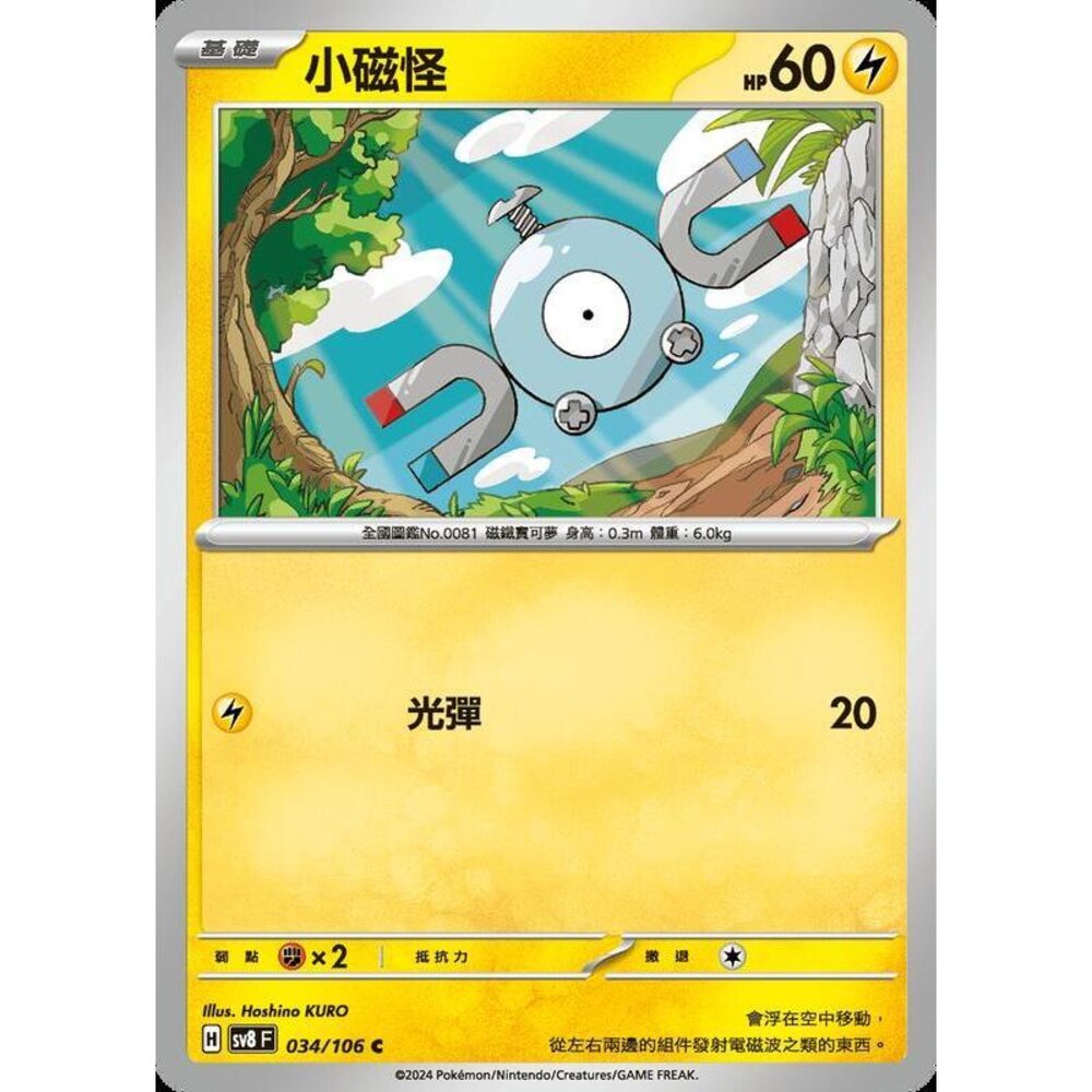 27715355812-【晴天屋】寶可夢 PTCG 中文版 小磁怪 SV8 034 /106 C