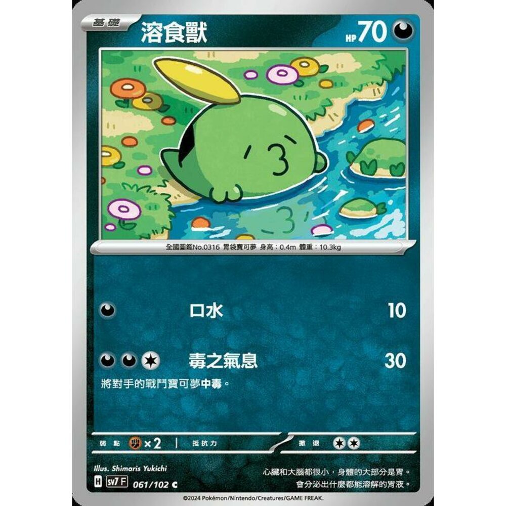 27756797391-【晴天屋】PTCG 中文版 溶食獸 SV7 061/102 C