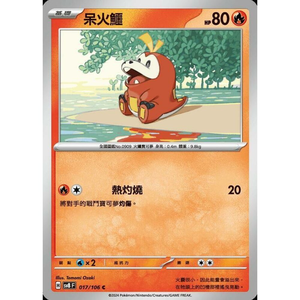 27765343729-【晴天屋】寶可夢 PTCG 中文版 呆火鱷 SV8 017 /106 C